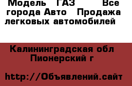  › Модель ­ ГАЗ 3110 - Все города Авто » Продажа легковых автомобилей   . Калининградская обл.,Пионерский г.